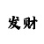 打pc怎么看走势分析